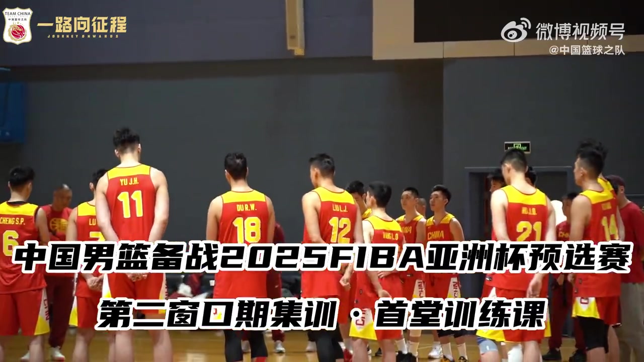 干劲满满！中国男篮集结备战FIBA亚洲杯预选赛第二窗口期