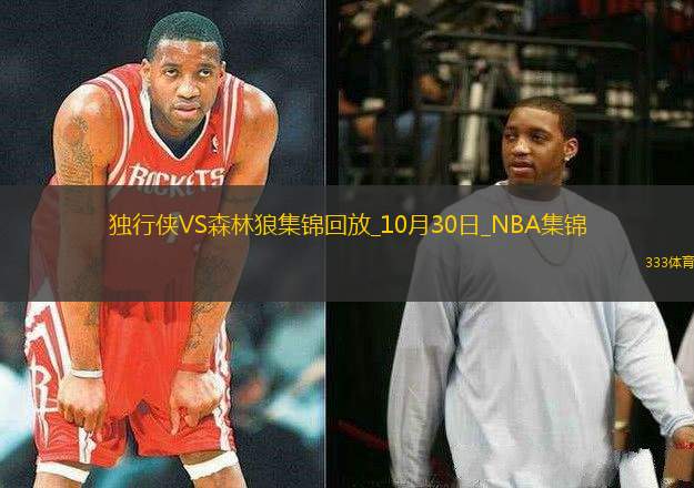 10月30日NBA常规赛 独行侠 - 森林狼 精彩镜头