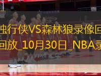 NBA常规赛独行侠120-114森林狼